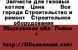 Запчасти для газовых котлов › Цена ­ 50 - Все города Строительство и ремонт » Строительное оборудование   . Московская обл.,Лобня г.